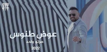 الفنان عوض طنوس يطلق أغنية جديدة " صرتو واحد "